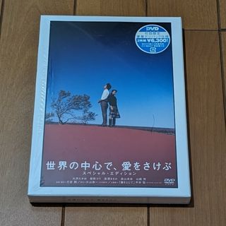 世界の中心で、愛をさけぶ　スペシャル・エディション DVD(舞台/ミュージカル)