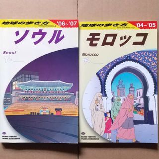 ダイヤモンドシャ(ダイヤモンド社)の地球の歩き方 2冊セット(ソウル&モロッコ)(地図/旅行ガイド)