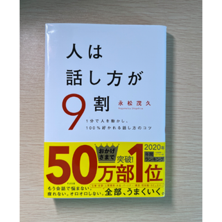 【帯付き】人は話し方が9割【送料込】(ビジネス/経済)