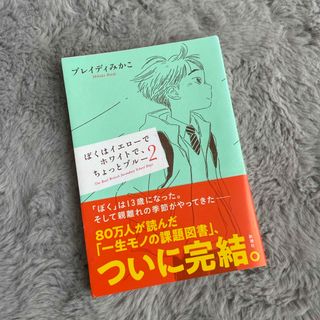 シンチョウシャ(新潮社)のぼくはイエローでホワイトで、ちょっとブルー(文学/小説)