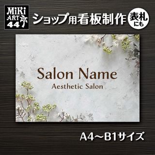 44✦ショップ看板制作✦表札✦名入れ✦サロンマルシェ店舗玄関屋外用ネームプレート(店舗用品)