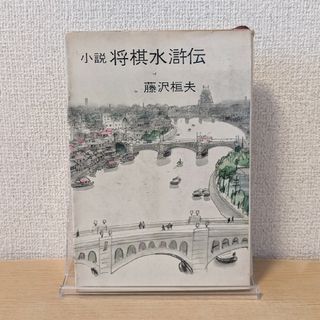 ブンゲイシュンジュウ(文藝春秋)の小説 将棋水滸伝(文学/小説)