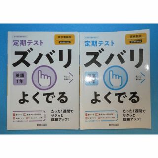 ずばりよくでる定期テスト英語１年数学１年成績アップ(語学/参考書)