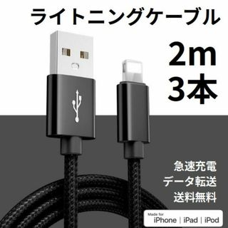 ライトニングケーブル iPhone充電コード 2m 3本(その他)