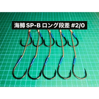 【海鱒SP-B ロング段差 #2/0】ブラック 5本(ルアー用品)