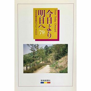 【新品】今日より明日へ　＜79＞　池田名誉会長のスピーチから　押印入り　創価学会(人文/社会)