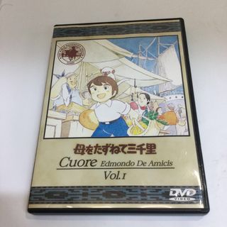 母をたずねて三千里（1） DVD RT0381(アニメ)