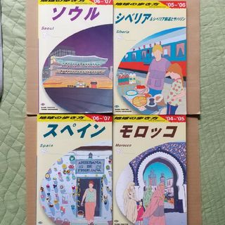 ダイヤモンドシャ(ダイヤモンド社)の地球の歩き方 4冊セット(ソウル、シベリア、スペイン、モロッコ)(地図/旅行ガイド)