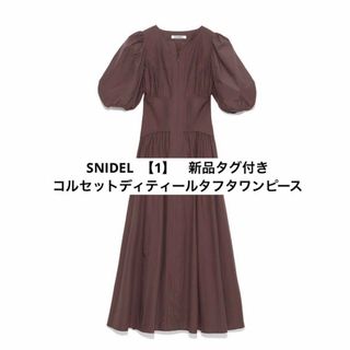 スナイデル(SNIDEL)のコルセットディティールタフタワンピース【SNIDEL】スナイデル(ロングワンピース/マキシワンピース)