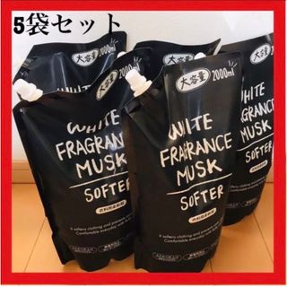 ホワイトムスク柔軟剤大容量2000ml 5袋セット