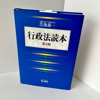 行政法読本(人文/社会)