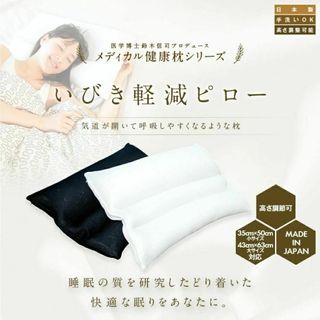 メディカル健康枕シリーズ ホワイト小 いびき 軽減 まくら 気道 睡眠 #(枕)