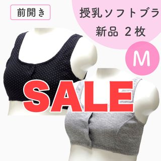 [在庫処分SALE] 前開き 授乳ブラ 新品 ２枚組 ソフトブラ ハーフトップ(マタニティ下着)