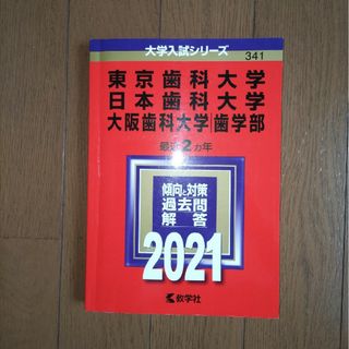 2021 東京歯科大学/日本歯科大学/大阪歯科大学(歯学部)　最近2ヵ年(語学/参考書)