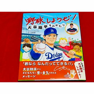 【初版】野球しようぜ！ 大谷翔平ものがたり (世界文化社のワンダー絵本)(その他)