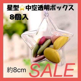 残1点✨️プラスチックボール 星型 ケース 飾り プレゼント 透明 収納 8cm(各種パーツ)