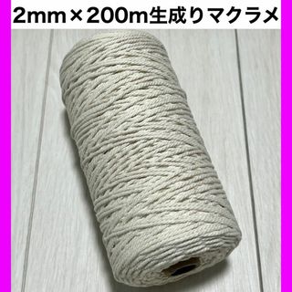 【個包装】マクラメ 紐 糸 ロープ 編み 2mm 200m 1個 タペストリー(生地/糸)