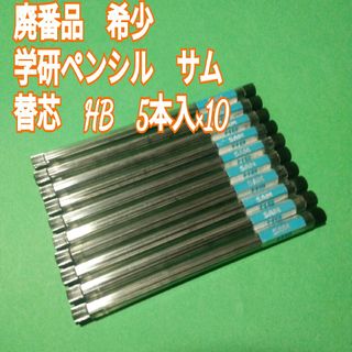 ガッケン(学研)の廃番品　希少　学研ペンシル　サム　替芯　HB　5本入　×10(ペン/マーカー)