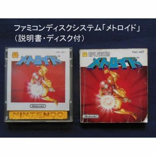 ●ファミコンディスクシステム「メトロイド」(説明書・ディスク付)[#495](家庭用ゲームソフト)