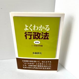 よくわかる行政法(人文/社会)