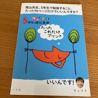 陰山メソッド５年生の国社算理たったこれだけプリント(人文/社会)