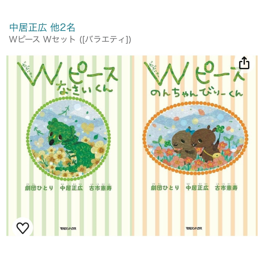 Ｗピース　Ｗセット　　中居正広　劇団ひとり　古市憲寿　新品 エンタメ/ホビーの本(絵本/児童書)の商品写真