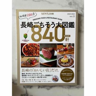 長崎ごちそう大図鑑　840軒  ver.13 (料理/グルメ)