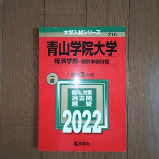 2022 青山学院大学(経済学部―個別学部日程)　最近3ヵ年(語学/参考書)