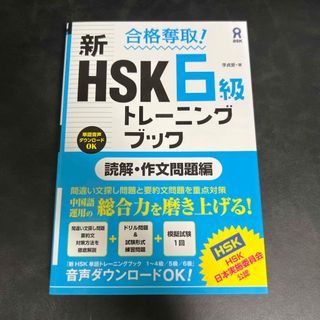 合格奪取！新ＨＳＫ６級トレーニングブック　読解・作文問題編(語学/参考書)