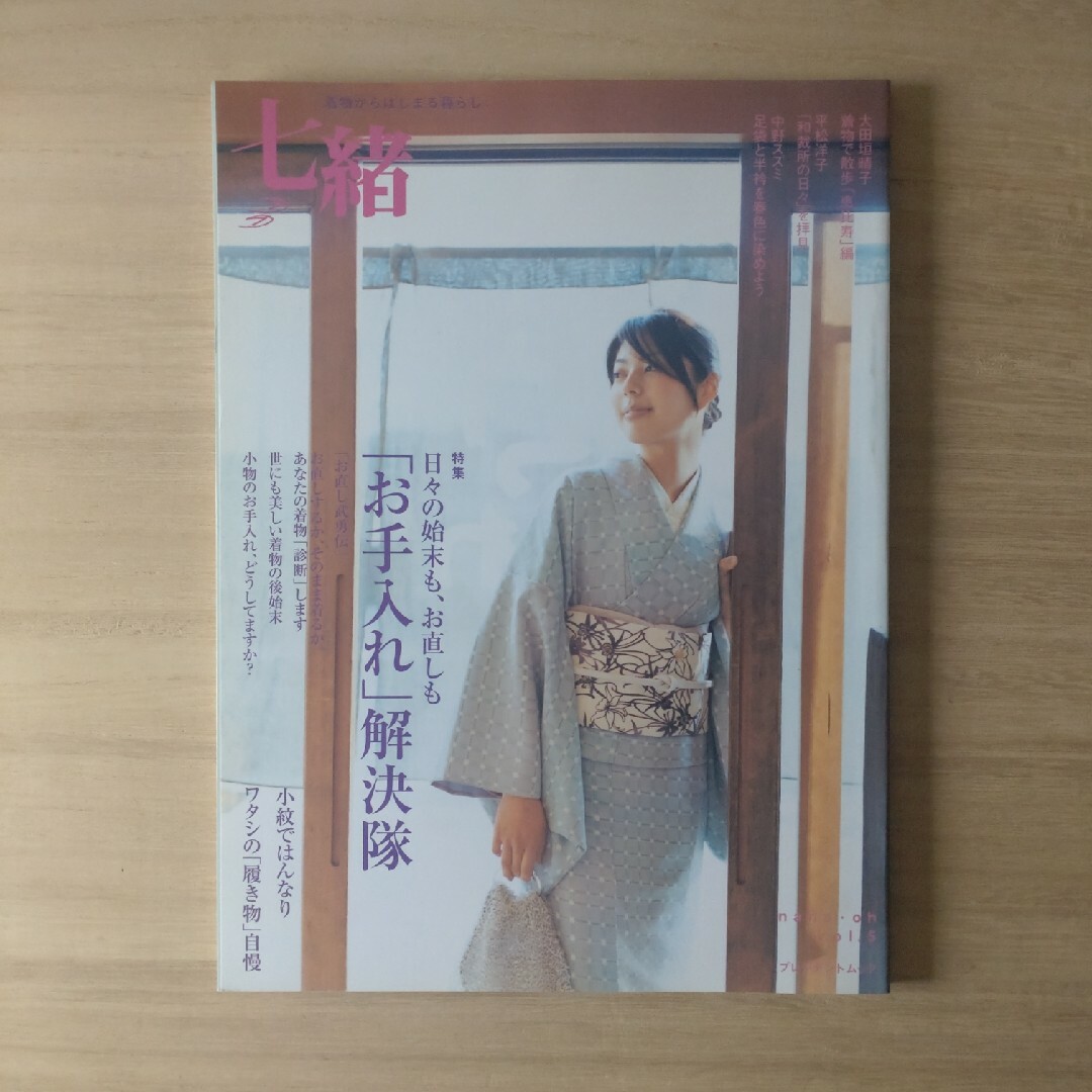 七緒　雑誌　着物　お手入れ　お直し　小紋　　プレジデント社　2006 vol.5 エンタメ/ホビーの本(ファッション/美容)の商品写真