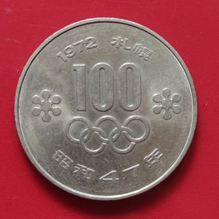 1972札幌オリンピック記念白銅貨(貨幣)