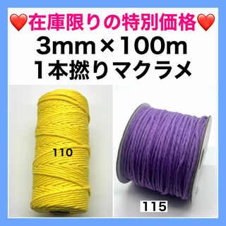 【★特別セール価格★】マクラメ 1本撚り 3mm カラー 紐 糸 ロープ EE(生地/糸)