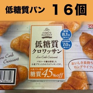 コストコ(コストコ)のコモ 低糖質クロワッサン増量 16袋　パン　食品　クロワッサン　朝食　おやつ(パン)