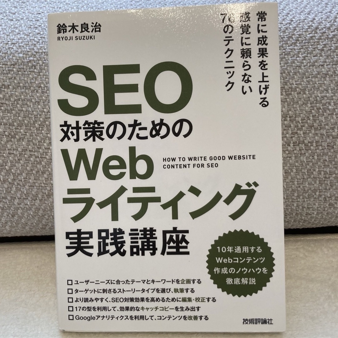 ＊SEO対策のためのWebライティング実践講座 エンタメ/ホビーの本(コンピュータ/IT)の商品写真