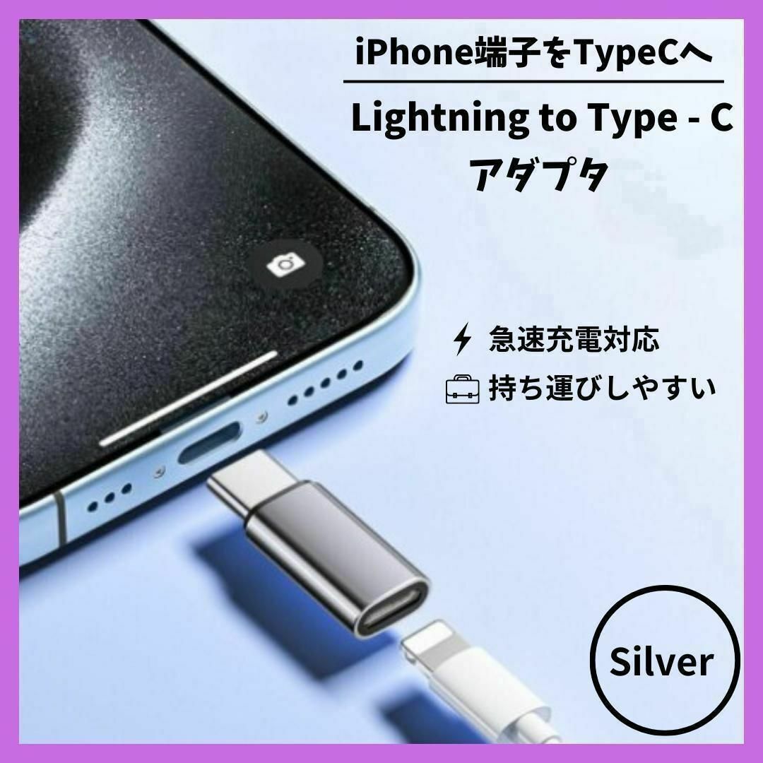 iPhone ライトニング Type-C 変換 アダプター シルバー スマホ/家電/カメラのスマホアクセサリー(その他)の商品写真