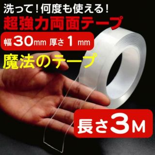 魔法のテープ 強力 両面テープ 厚さ1mm 幅3cm 長さ3M (生地/糸)