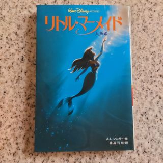 アリエル(アリエル)のリトル・マ－メイド(絵本/児童書)