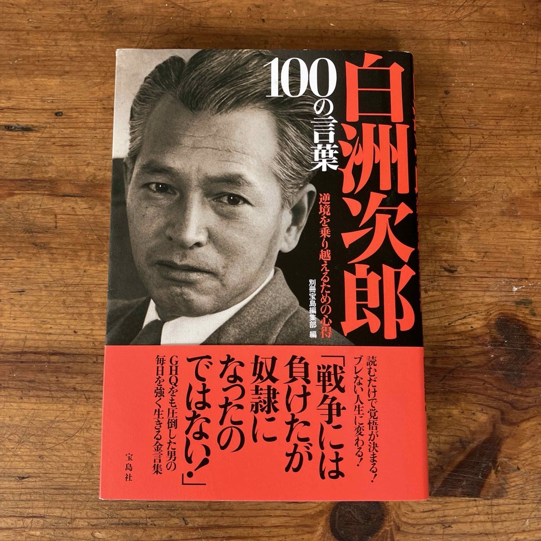 白洲次郎１００の言葉 エンタメ/ホビーの本(文学/小説)の商品写真