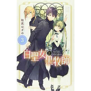 白聖女と黒牧師(3) (講談社コミックス月刊マガジン)／和武 はざの(その他)