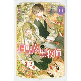 白聖女と黒牧師(11) (講談社コミックス月刊マガジン)／和武 はざの(その他)