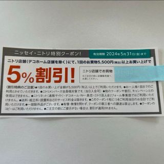 ニトリ(ニトリ)の株式優待　株主優待　ニトリ　優待券　クーポン　割引券　ニトリ株主優待券 5%引(その他)