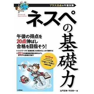 ネスペの基礎力 -プラス20点の午後対策 (情報処理技術者試験)／左門 至峰、平田 賀一(資格/検定)