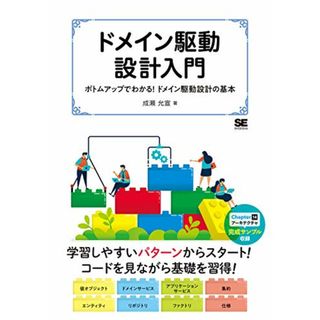 ドメイン駆動設計入門 ボトムアップでわかる! ドメイン駆動設計の基本／成瀬 允宣(コンピュータ/IT)