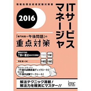 2016 ITサービスマネージャ「専門知識+午後問題」の重点対策 (重点対策シリーズ)／平田賀一(資格/検定)