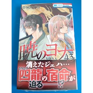 新品　未開封　暁のヨナ　43巻(少女漫画)