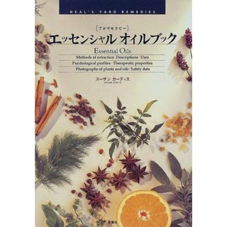 エッセンシャルオイルブック: アロマセラピー(住まい/暮らし/子育て)