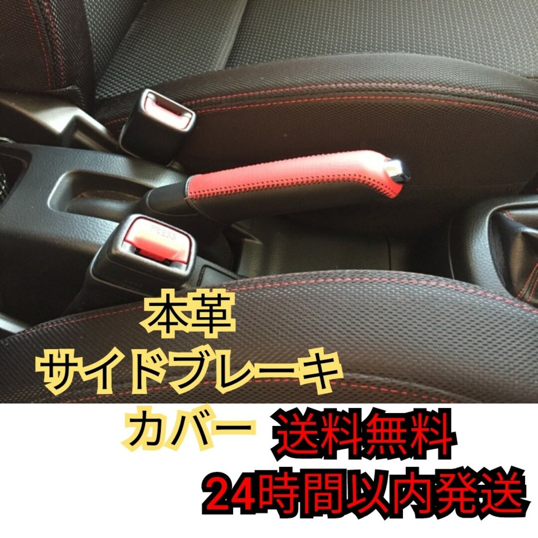 汎用 サイドブレーキカバー サイドブレーキレバー 本革 レッド 新品 自動車/バイクの自動車(汎用パーツ)の商品写真