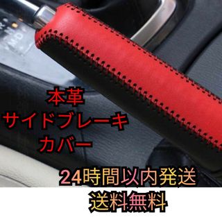 汎用 サイドブレーキカバー サイドブレーキレバー 本革 レッド 新品(汎用パーツ)