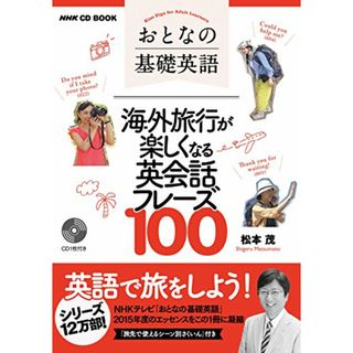 NHK CD BOOK おとなの基礎英語 海外旅行が楽しくなる英会話フレーズ100 (語学シリーズ)(その他)