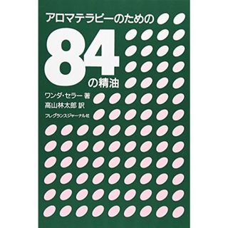 アロマテラピーのための84の精油／ワンダー・セラー(科学/技術)